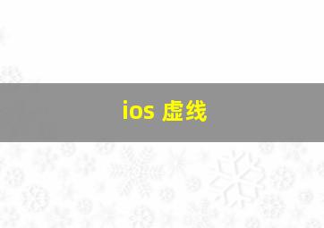 ios 虚线